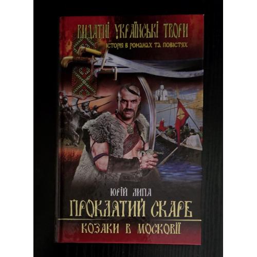 Юрій Липа - Проклятий скарб. Козаки в Московії