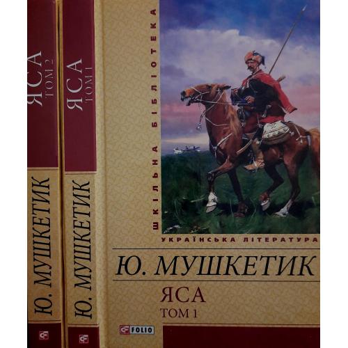 Юрій Мушкетик - Яса в 2-х томах