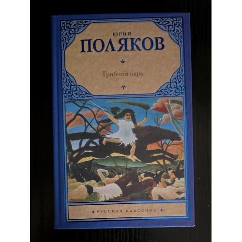 Юрий Поляков - Грибной царь