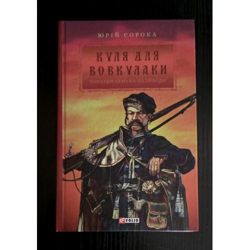 Юрій Сорока - Куля для вовкулаки. Нотатки Семена Паливоди