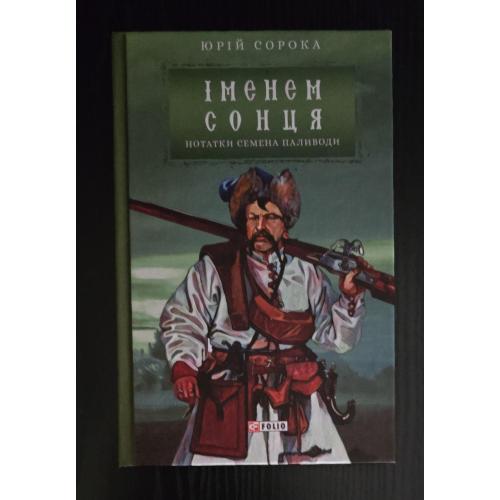 Юрій Сорока - Нотатки Семена Паливоди. Іменем сонця