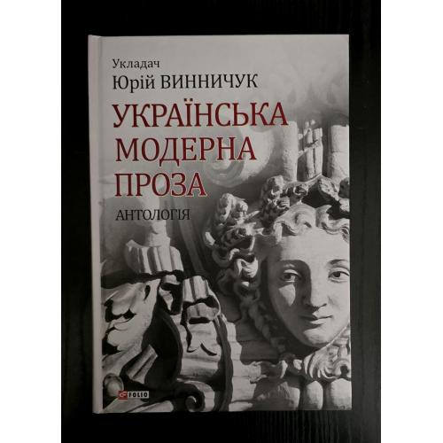 Українська модерна проза. Великий науковий проект 
