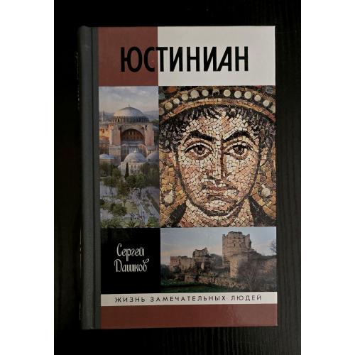 Юстиниан - ЖЗЛ. Жизнь замечательных людей 