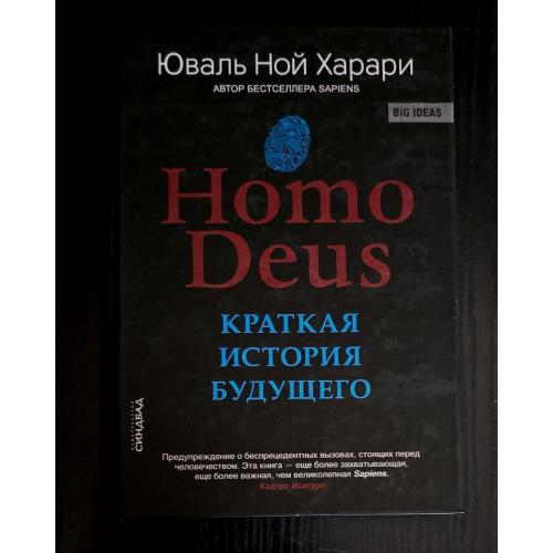 Юваль Ной Харари - Homo Deus. Краткая история будущего