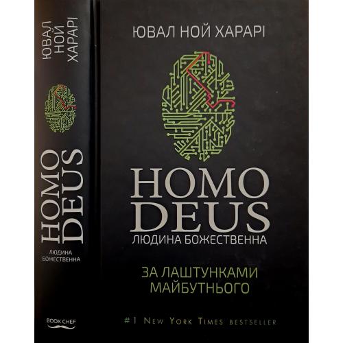 Ювал Ной Харарі - HOMO DEUS.Людина божественна. За лаштунками майбутнього