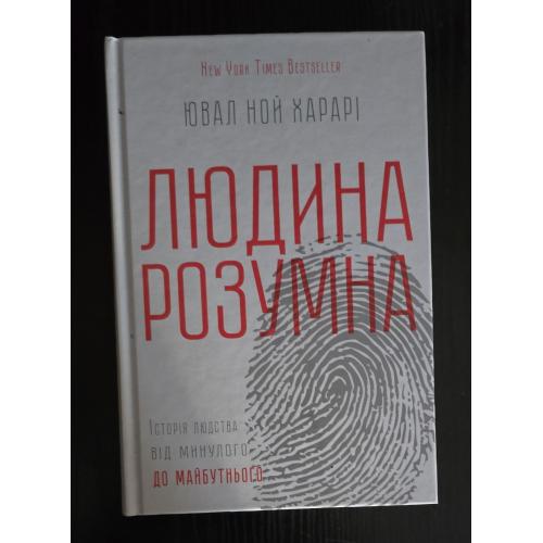 Ювал Ной Харарі - Людина розумна