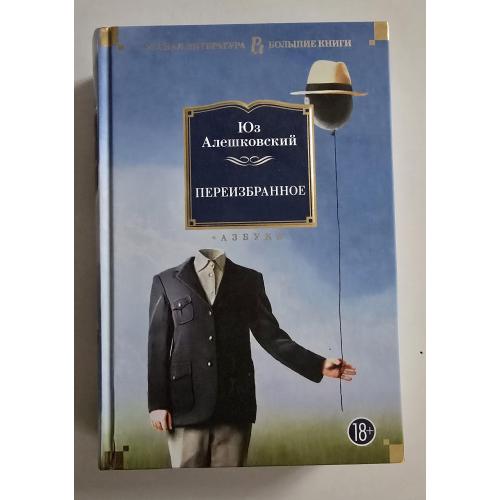 Юз Алешковский - Переизбранное. РЛБК