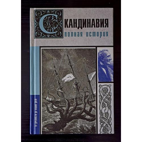 Скандинавия. Полная история.  История на пальцах