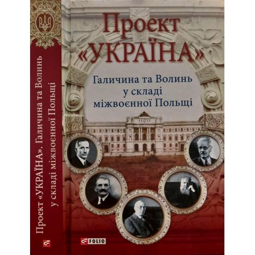 Збірка - Галичина та Волинь у складі міжвоєнної Польщі