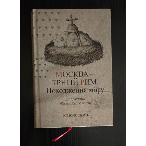 Москва - Третій Рим. Походження міф