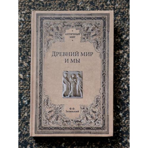 Зелинский - История Древней Греции и Древнего Рима