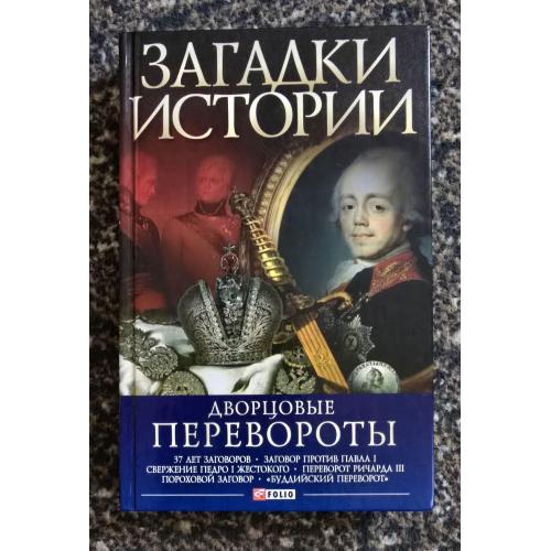 Загадки истории. Дворцовые перевороты
