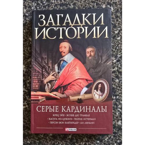 Загадки истории. Серые кардиналы