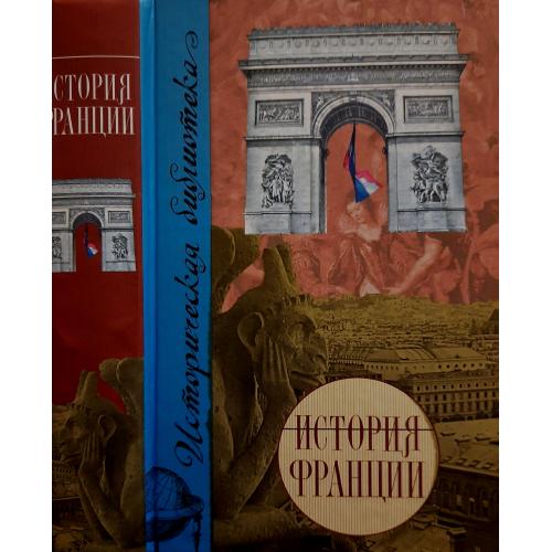 Ж.Карпантье. Ф.Лебрен - История Франции. ИБ