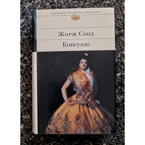 Жорж Санд - Консуэло. Библиотека всемирной литературы. БВЛ