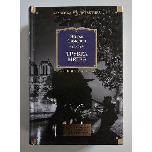 Жорж Сименон - Трубка Мегрэ. ИЛКД