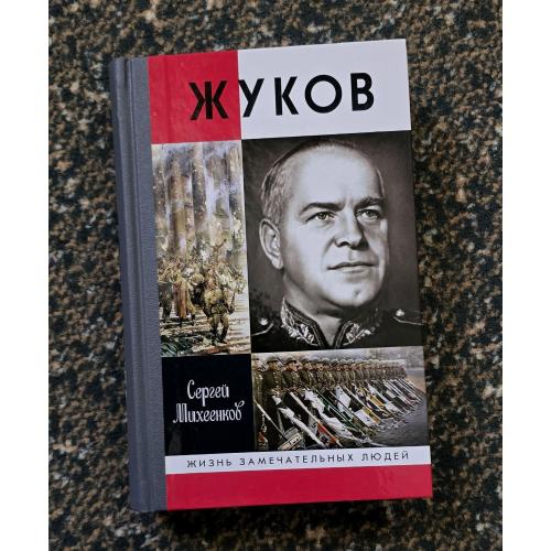 Жуков - ЖЗЛ. Жизнь замечательных людей