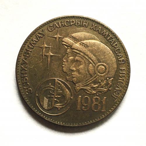 1 тугрик, 1981 г, Монголия, космический полет, юбилейная