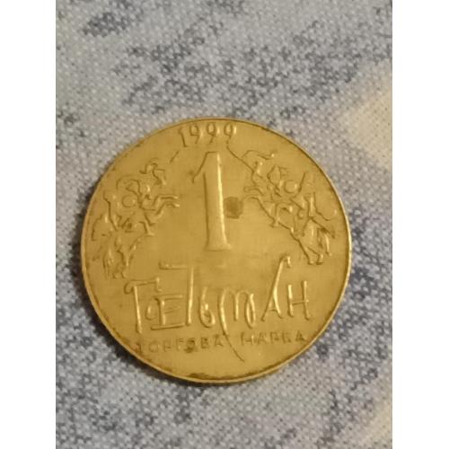 Дуже рідкісна монета 1 гетьман 1999