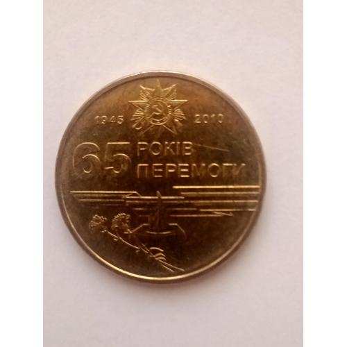 Монета 1 гривня 65 років перемоги 