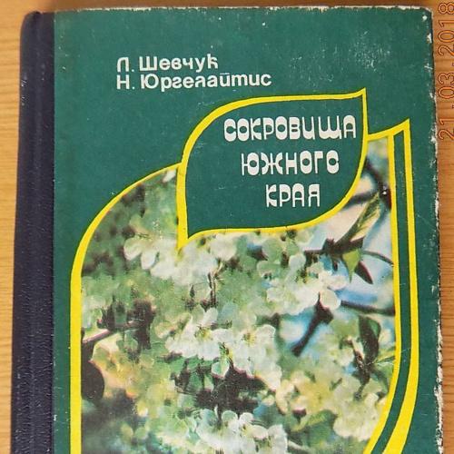Сокровища южного края