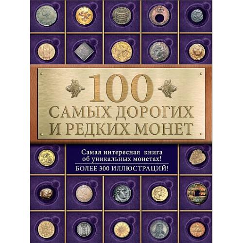 100 самых дорогих и редких монет - 2015 - *.pdf