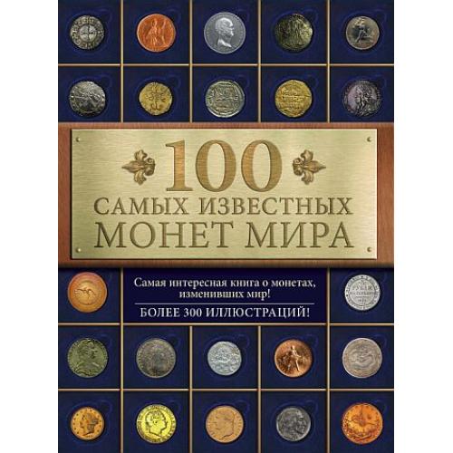 100 самых известных монет мира - Гулецкий Д.В. - *.pdf