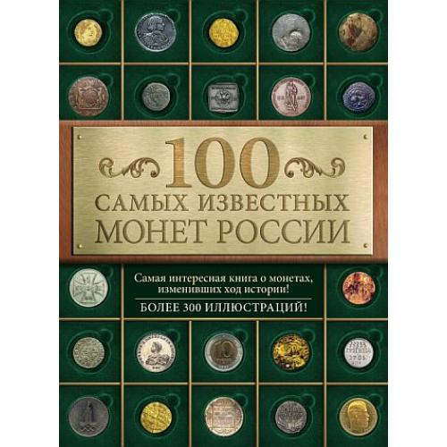 100 самых известных монет России - Гулецкий Д.В. - *.pdf