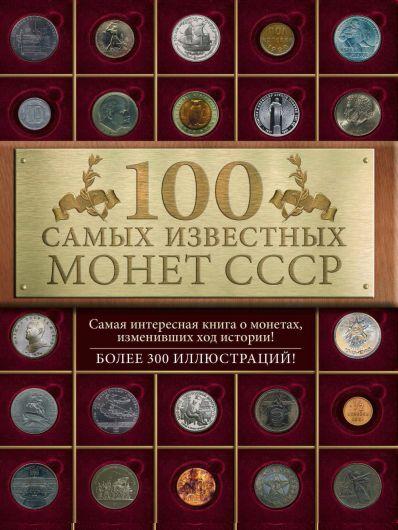 100 самых известных монет СССР - *.pdf