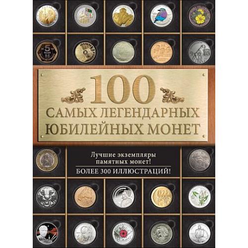 100 самых легендарных юбилейных монет - Ларин-Подольский И.А. - *.pdf