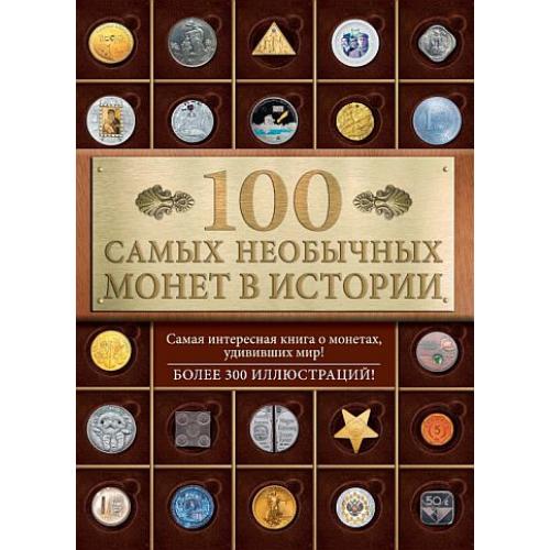 100 самых необычных монет в истории - *.pdf