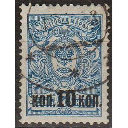 1917 - Росія - 10 коп_ надрук СК 138 _гаш 