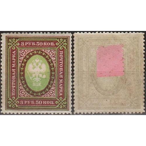 1917 - Росія - Стандарт 3,50 руб Mi.157 *