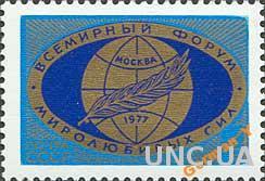 1977 - Форум миролюбивых сил **