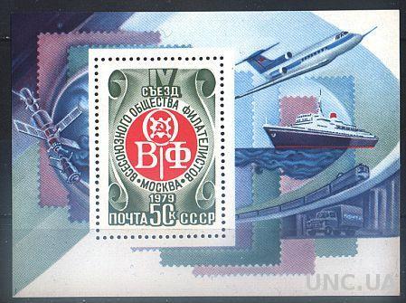 1979 - IV съезд филателистов ВОФ СК 4914 **