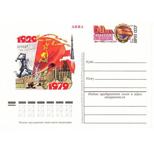1979 - Карточка ПК с ОМ - 50 лет соцсоревнованию # 76