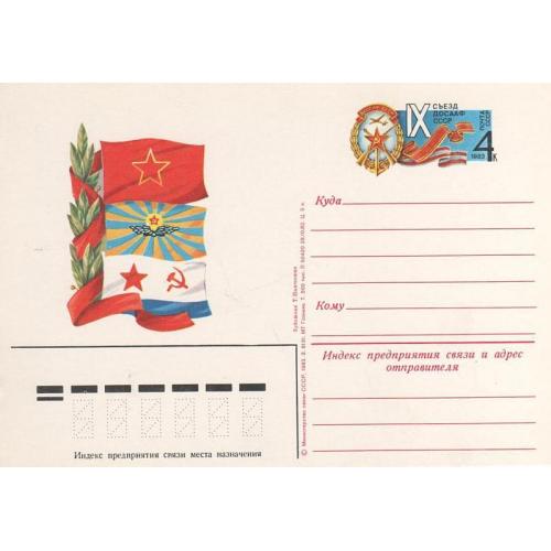 1983 - Карточка ПК с ОМ - IX съезд ДОСААФ # 112