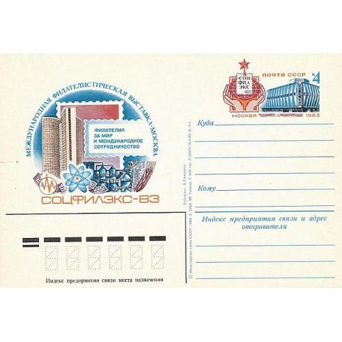 1983 - Карточка ПК с ОМ - Выставка Соцфилэкс # 118