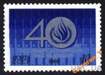 1988 - Декларация прав человека СК 5938 **