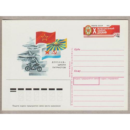 1988 - Карточка ПК с ОМ - Съезд ДОСААФ # 174