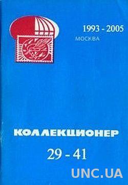 1993-2017 - Сборник - Коллекционер - *.pdf