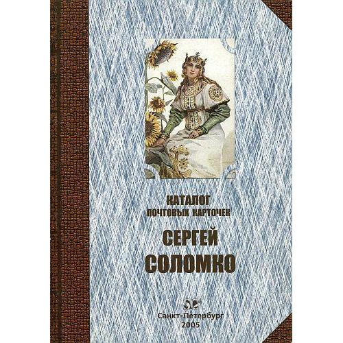 2005 - Загорский - Каталог почтовых карточек - Сергей Соломко - *.pdf