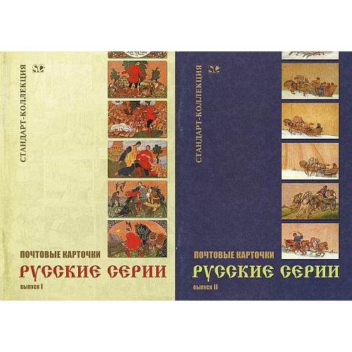 2007-08 - Загорский - Почтовые карточки - Русские серии - Вып. 1-2 - *.pdf
