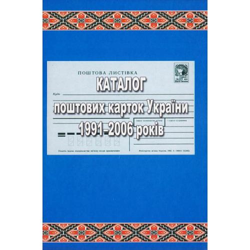 2007 - Каталог поштових карток України 1991-2006 рр. - *.pdf