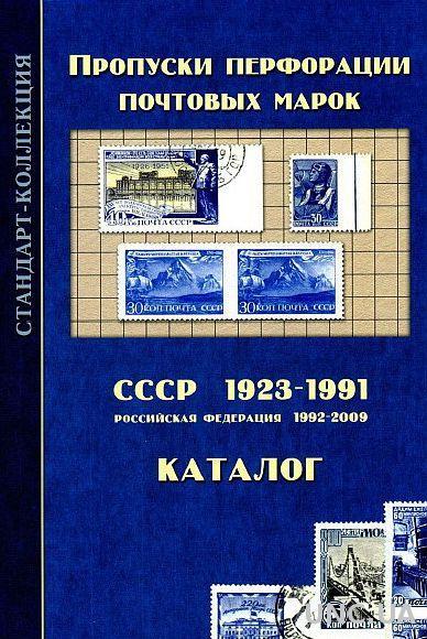 2010 - Пропуски перфорации марок 1923-91 гг - *.pdf