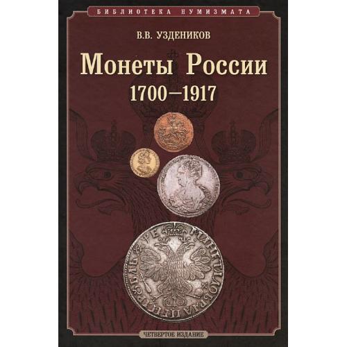2011 - Уздеников - Монеты России 1700-1917 гг - *.pdf