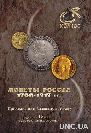 2012 - Монеты России 1700-1917 г - *.pdf