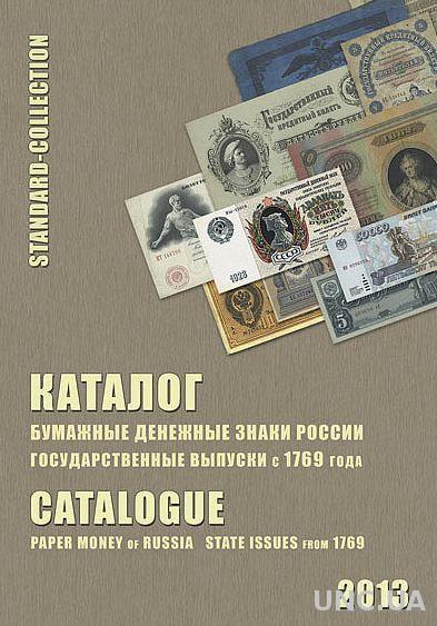 2013 - Бумажные дензнаки России с 1769 г. - *.pdf