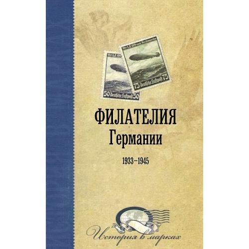 2013 - Коршун - Филателия Германии 1933-1945 - *.pdf