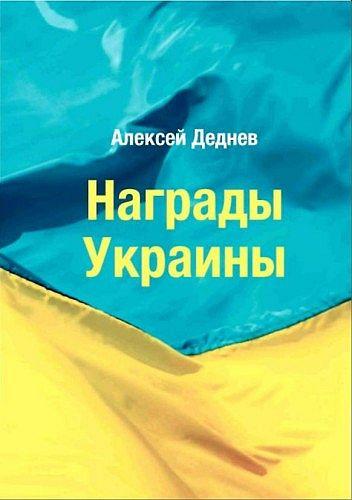 2013 - Награды Украины - Деднев А. - *.pdf
